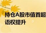 持仓A股市值首超主动基金，被动指数基金话语权提升