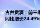 古井贡酒：前三季度归母净利润47.46亿元，同比增长24.49%