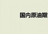 国内原油期货夜盘收跌0.56%