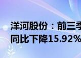 洋河股份：前三季度归母净利润85.79亿元，同比下降15.92%