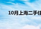 10月上海二手住宅交易量已近2.2万套