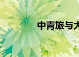 中青旅与大麦达成战略合作