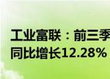 工业富联：前三季度归母净利润151.41亿元，同比增长12.28%