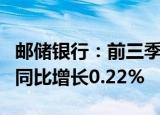 邮储银行：前三季度归母净利润758.18亿元，同比增长0.22%