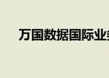 万国数据国际业务获10亿美元股权融资