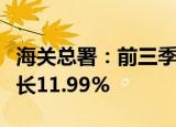 海关总署：前三季度全国自贸试验区进出口增长11.99%