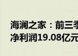 海澜之家：前三季度营收152.59亿元，归母净利润19.08亿元