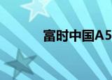 富时中国A50指数期货跌超1%