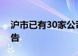 沪市已有30家公司披露回购增持专项贷款公告