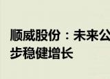 顺威股份：未来公司工程塑料业务有望能进一步稳健增长