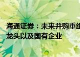 海通证券：未来并购重组三大投资方向或集中在科技股 制造龙头以及国有企业