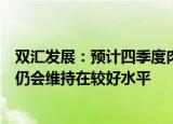 双汇发展：预计四季度肉制品吨均利润环比会有所下降，但仍会维持在较好水平