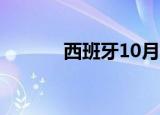 西班牙10月CPI环比上升0.6%