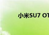 小米SU7 OTA1.4.0已开启推送