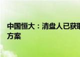 中国恒大：清盘人已获取少量价值回收，目前尚未觅得重组方案