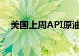 美国上周API原油库存环比减少57.3万桶