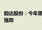 韵达股份：今年第四季度行业包裹量释放依旧强劲