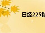 日经225指数收盘涨0.96%