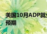 美国10月ADP就业人数增加23.3万人，高于预期