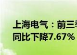 上海电气：前三季度归母净利润7.58亿元，同比下降7.67%