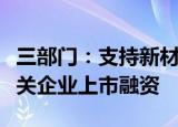 三部门：支持新材料大数据中心符合条件的相关企业上市融资