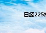 日经225指数开盘涨0.5%