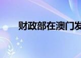 财政部在澳门发行50亿元人民币国债