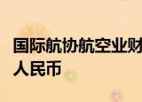 国际航协航空业财务结算系统将率先启用数字人民币