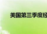 美国第三季度经济折合年率增长2.8%