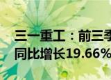 三一重工：前三季度归母净利润48.68亿元，同比增长19.66%