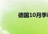 德国10月季调后失业率为6.1%