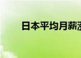 日本平均月薪涨幅首次超过1万日元