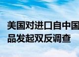 美国对进口自中国和越南的热成型模压纤维产品发起双反调查