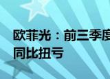 欧菲光：前三季度归母净利润4711.92万元，同比扭亏