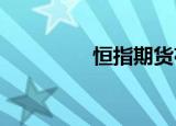 恒指期货夜盘收跌0.21%