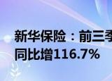 新华保险：前三季度归母净利润206.8亿元，同比增116.7%