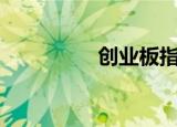 创业板指跌幅扩大至2%