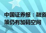 中国证券报：融资环境边际改善，稳房地产政策仍有加码空间