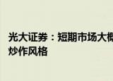 光大证券：短期市场大概率延续结构性行情 热点轮动的题材炒作风格