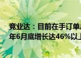 竞业达：目前在手订单总额4.2亿元，智慧教学订单环比今年6月底增长达46%以上