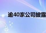 逾40家公司披露股票回购增持贷款事宜