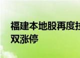 福建本地股再度拉升，平潭发展 厦门信达双双涨停