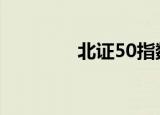 北证50指数跌幅扩大至4%