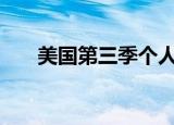 美国第三季个人消费折年率增长3.7%