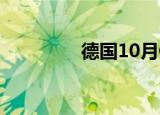 德国10月CPI同比增长2%