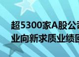 超5300家A股公司三季报“交卷”，多个行业向新求质业绩回暖