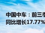 中国中车：前三季度归母净利润72.45亿元，同比增长17.77%