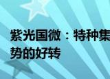 紫光国微：特种集成电路业务订单没有整体趋势的好转