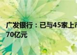 广发银行：已与45家上市公司对接股票回购增持贷款需求超70亿元