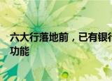 六大行落地前，已有银行上线存量房贷利率重定价周期调整功能